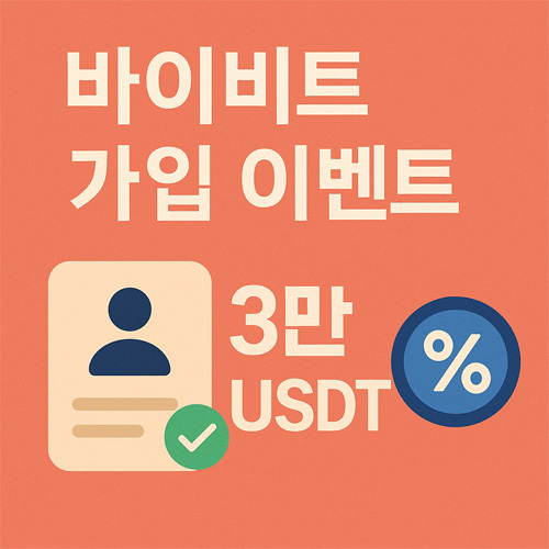 바이비트 가입 이벤트 배너 - 3만 USDT 보너스와 수수료 할인을 강조하는 이미지