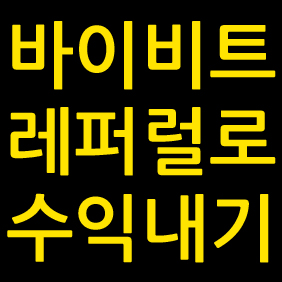 바이비트 레퍼럴 수익