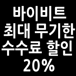 바이비트 수수료할인