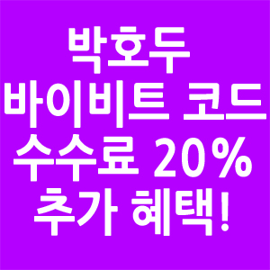 박호두 바이비트 코드