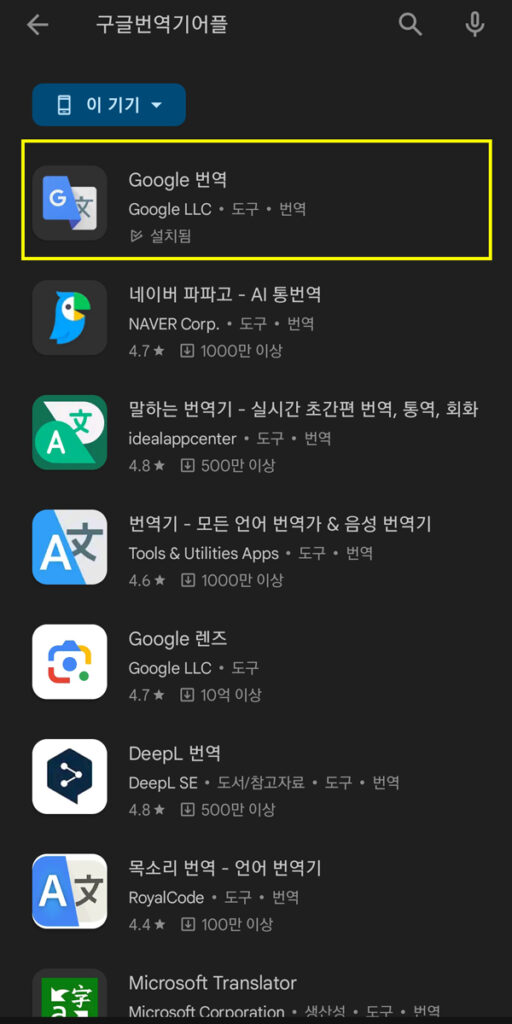 구글 플레이스토어에서 ‘Google 번역’ 앱을 검색한 화면