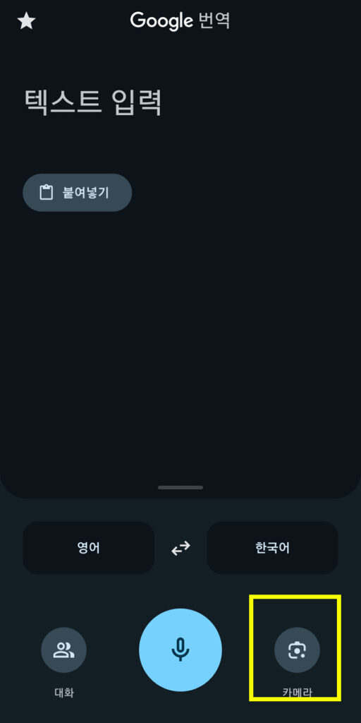 Google 번역 앱 메인화면과 카메라 번역 기능 버튼