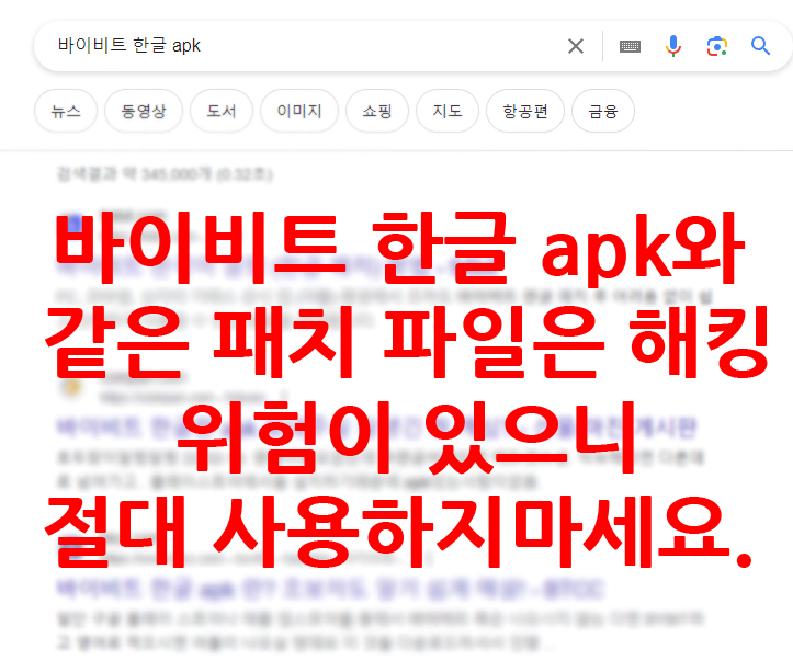 바이비트 한글 apk 검색 결과 화면과 해킹 위험 경고 문구 이미지