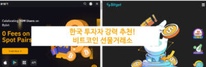 비트코인 선물거래소