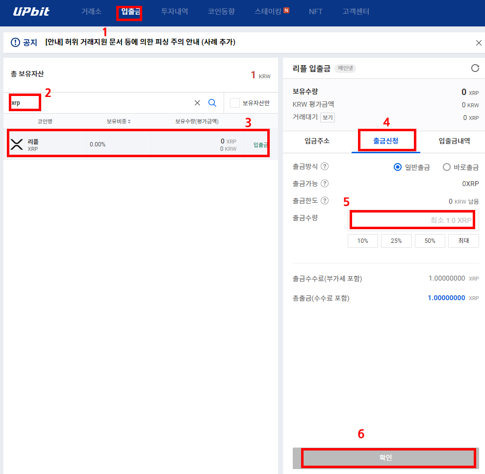 업비트 거래소에서 XRP 출금 신청 화면, 출금 수량과 주소 입력 절차