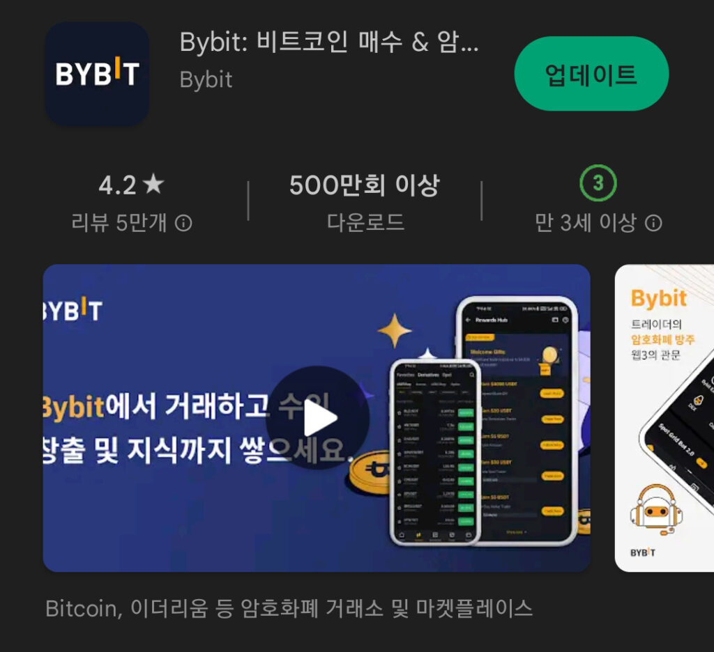 바이비트 다운로드 프로그램 (플레이스토어)