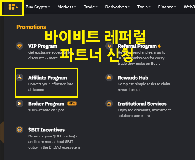 바이비트 레퍼럴 파트너 신청