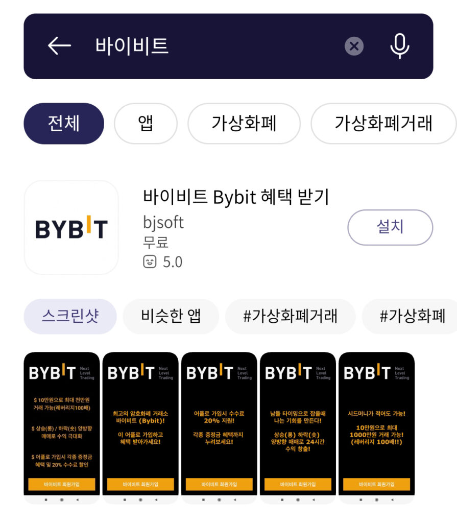 바이비트 앱 (원스토어)