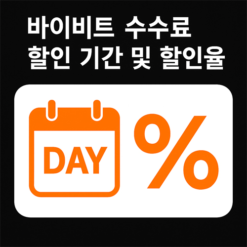 바이비트 수수료 할인 기간과 할인율을 상징적으로 표현한 Day와 % 아이콘 디자인 이미지