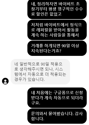 어떻게하면 수수료 할인을 계속 받을 수 있을까?