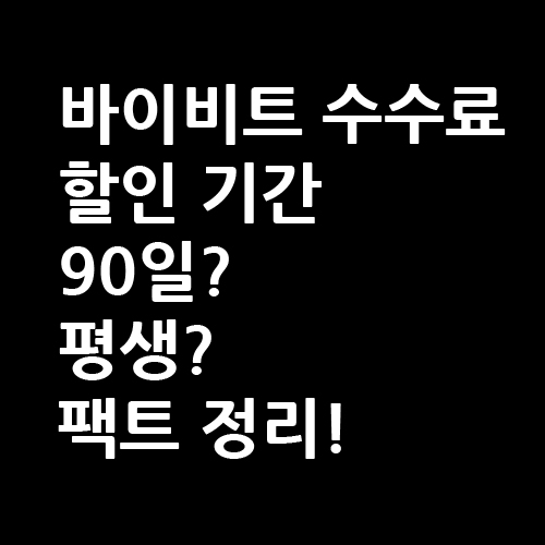 바이비트 수수료 할인 기간