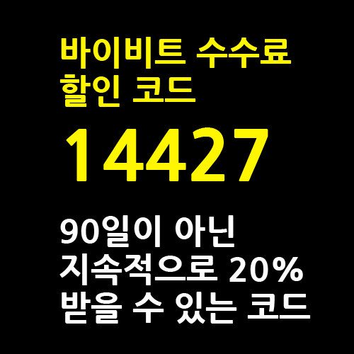 바이비트 수수료 할인 코드 14427