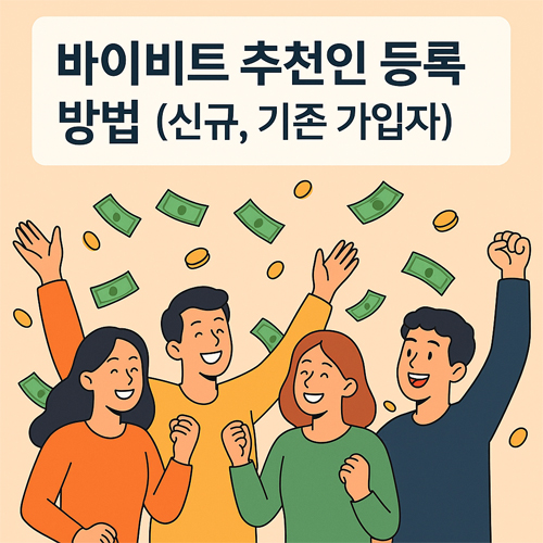 바이비트 추천인 등록 방법을 설명하는 배너. 신규 및 기존 가입자를 위한 수수료 할인과 증정금을 받고 기뻐하는 네 명의 사람들이 환호하고 있다.