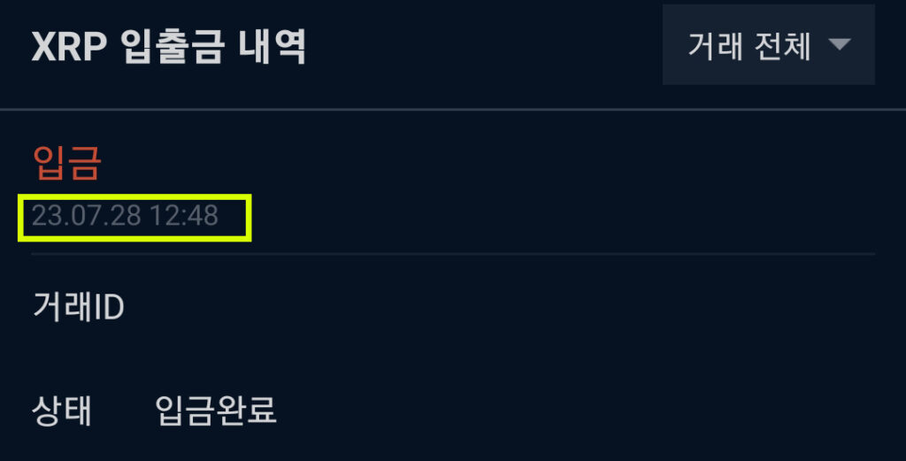 XRP 입금 시간