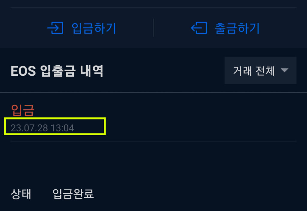 EOS 입금 시간