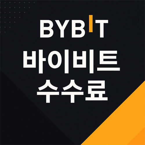 바이비트 브랜드 색감의 검정·오렌지 배경 위에 ‘BYBIT’ 로고와 ‘바이비트 수수료’ 문구가 강조된 그래픽