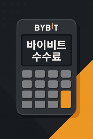 바이비트 브랜드 색감의 검정·오렌지 배경 위에 계산기 화면에 ‘바이비트 수수료’가 표시된 계산기형 그래픽