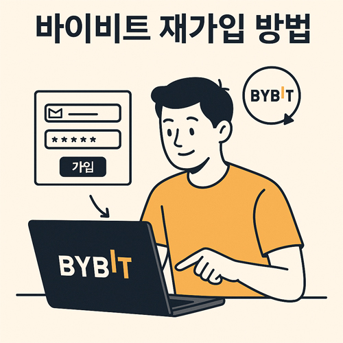 바이비트 재가입 방법 매우 쉽게하는 투자자입니다.