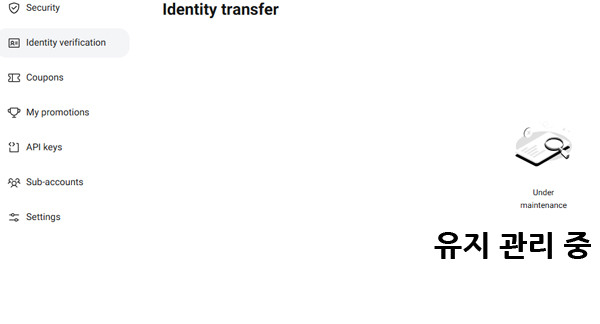 비트겟 KYC 인증 이전 기능이 현재 유지 관리 중으로 비활성화된 상태를 나타내는 화면