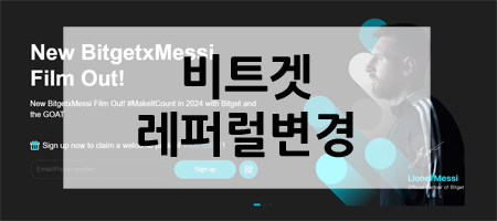 비트겟 레퍼럴 변경