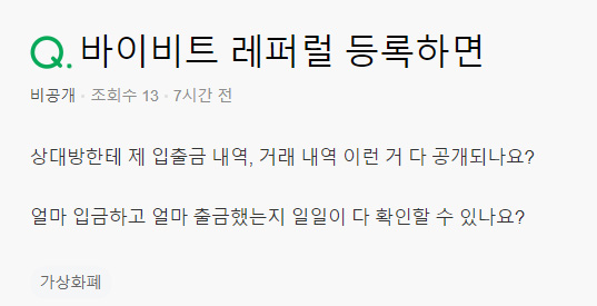 바이비트 레퍼럴 등록 개인정보