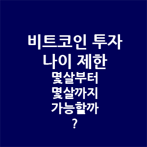 코인 나이 제한