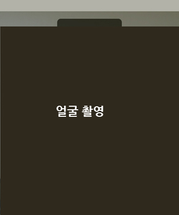 얼굴 촬영 단계입니다.