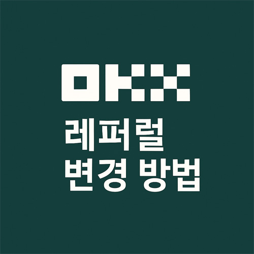 OKX 레퍼럴 변경 방법 텍스트가 중앙에 배치된 어두운 블루톤 배경의 심플한 배너
