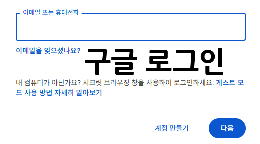 구글에 로그인 하세요. 
