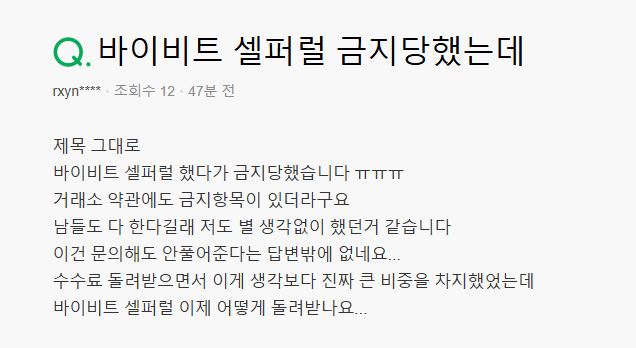 바이비트 셀프 레퍼럴을 했다가 계정이 금지당한 사례 질문 화면