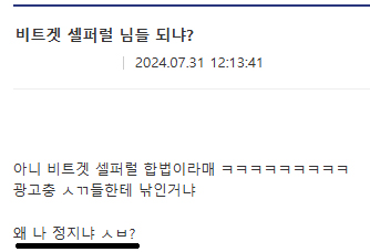 비트겟 셀퍼럴 정지 사례 4가지