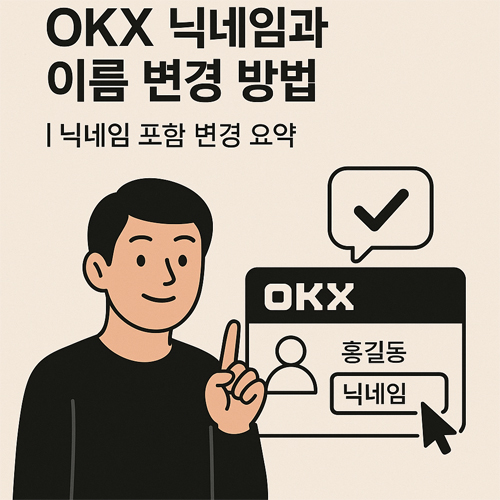 okx 이름과 닉네임 변경 방법
