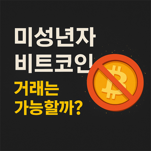 미성년자 비트코인 거래는 가능할까?라는 질문과 금지 표시가 있는 비트코인 심볼이 함께 있는 그래픽 이미지