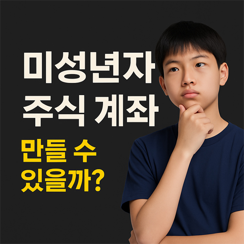 미성년자 주식 계좌 만들 수 있을까?라는 문구와 고민하는 청소년 이미지가 함께 있는 금융 관련 그래픽