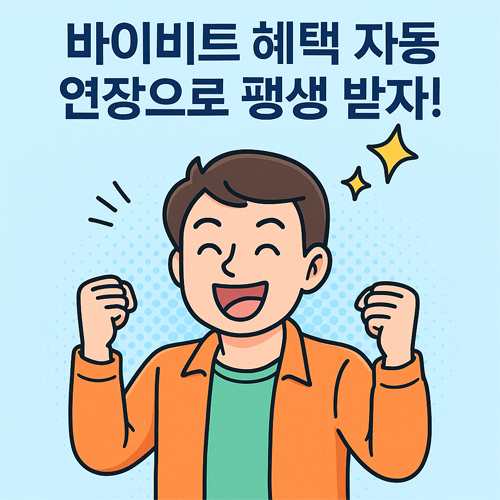 바이비트 수수료 할인 혜택이 자동 연장되어 기뻐하는 남성 캐릭터 일러스트