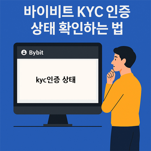 바이비트 KYC 인증 상태 확인 방법을 안내하는 일러스트 이미지. 모니터에 Unverified, Processing, Failed 상태가 표시되고 사용자가 이를 확인하는 장면.