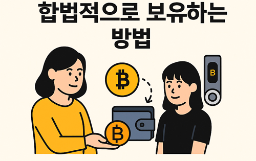 부모가 자녀에게 비트코인을 증여하는 방식과 미성년자 명의로 거래소 가입이 불가능함을 설명하는 한글 인포그래픽