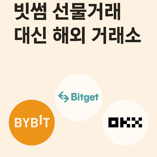 빗썸 선물거래 대신 사용 가능한 해외 거래소인 바이비트, 비트겟, OKX 로고