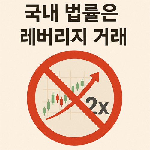 국내 법률에 따라 레버리지 거래가 금지된다는 경고 이미지