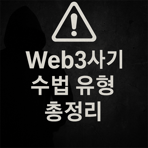 어두운 배경에 Web3 사기 수법 유형 총정리라는 경고 문구와 범죄자 실루엣이 나타난 이미지