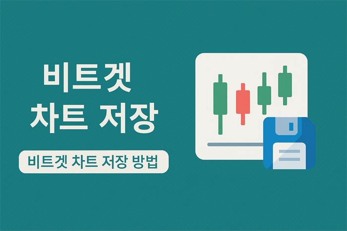 비트겟 차트 저장 방법을 설명한 대표 이미지