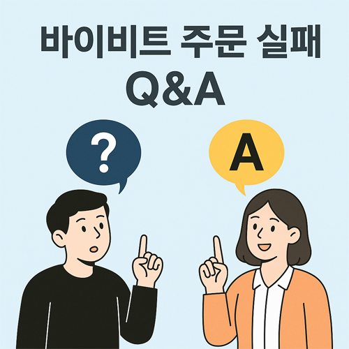 바이비트 주문 실패 Q&A를 설명하는 일러스트, 질문하는 남성과 답변하는 여성 캐릭터 포함