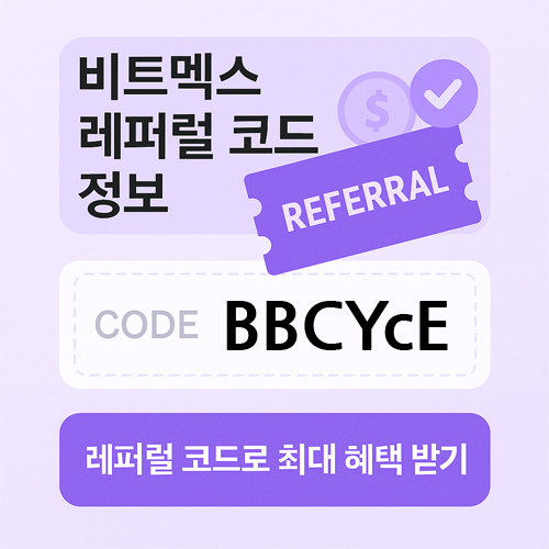 비트멕스 레퍼럴 코드 BBCYcE를 입력하면 최대 수수료 할인 및 보너스 혜택을 받을 수 있다는 안내 이미지