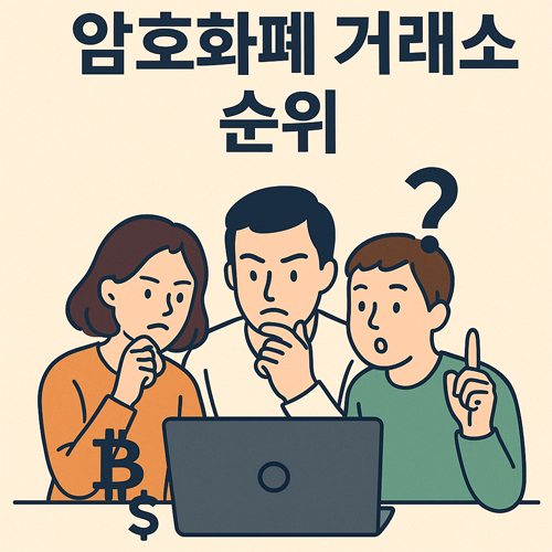 암호화폐 거래소 순위를 궁금해하는 사람들이 노트북 화면을 함께 보고 있는 장면