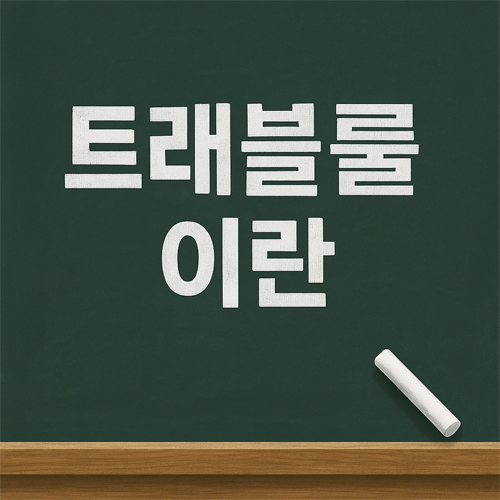 칠판 위에 '트래블룰이란'이라는 글자가 흰색 분필로 적혀 있는 일러스트. 오른쪽 아래에는 흰색 분필이 놓여 있음.