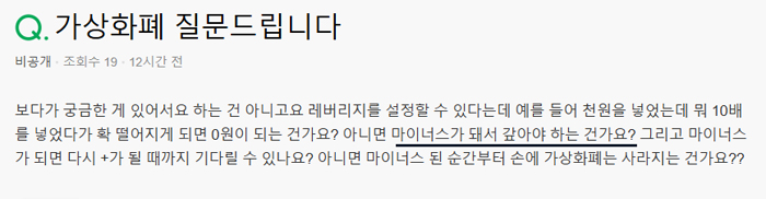 가상화폐 레버리지 거래에서 원금 손실과 마이너스 발생 여부를 묻는 온라인 질문