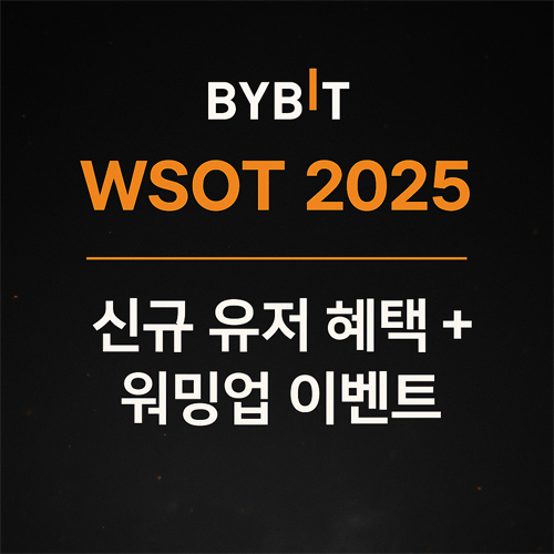 어두운 배경 위에 "BYBIT WSOT 2025 | 신규 유저 혜택 + 워밍업 이벤트"라는 한국어 텍스트가 강조된 프로모션 디지털 그래픽