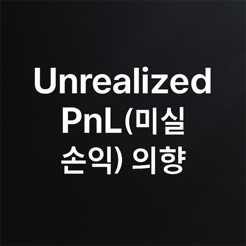 다크 테마 배경 위에 “Unrealized PnL(미실현 손익)의 영향”이라는 텍스트가 강조된 이미지