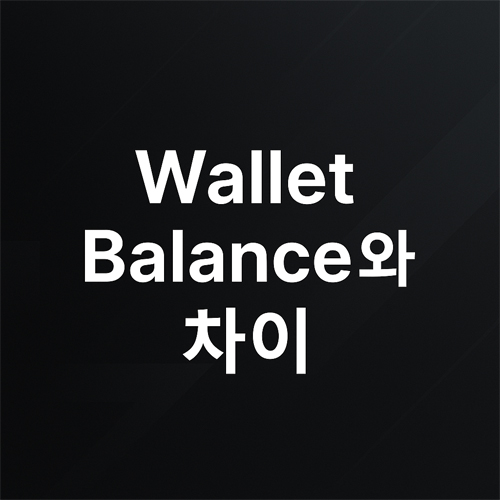 다크 테마 배경 위에 “Wallet Balance와의 차이”라는 텍스트가 강조된 이미지