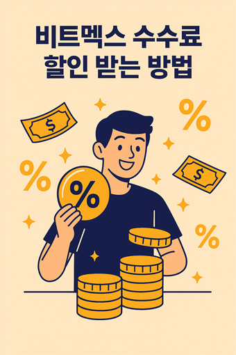 비트멕스 수수료 할인 링크 가입 안내